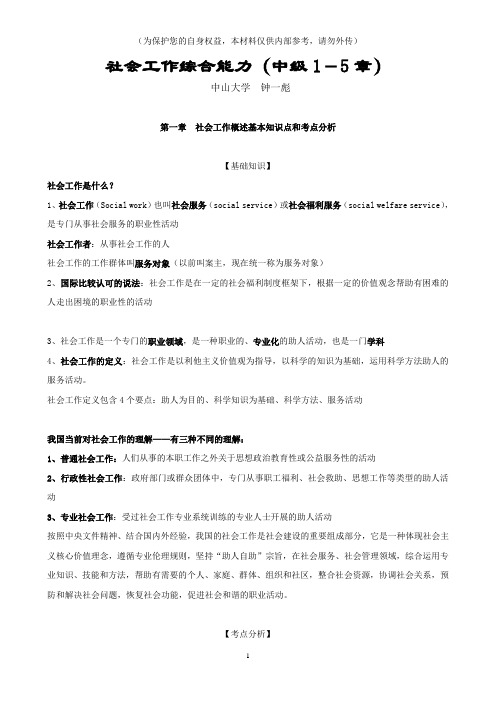 社会工作综合能力中级1-5章考点分析