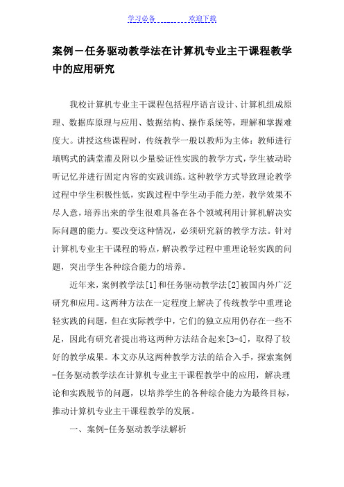 案例―任务驱动教学法在计算机专业主干课程教学中的应用研究