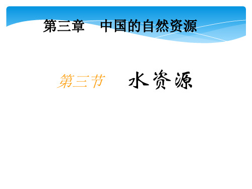 人教版》八年级上册》第三章 中国的自然资源第三节《水资源》课件20张ppt(优质版)