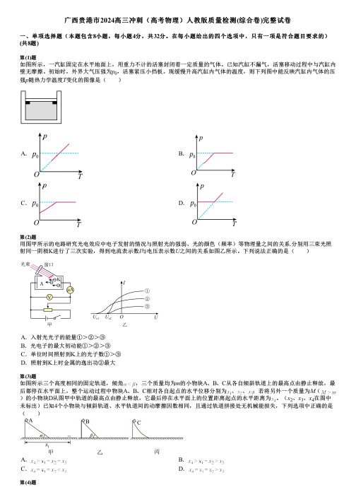 广西贵港市2024高三冲刺(高考物理)人教版质量检测(综合卷)完整试卷