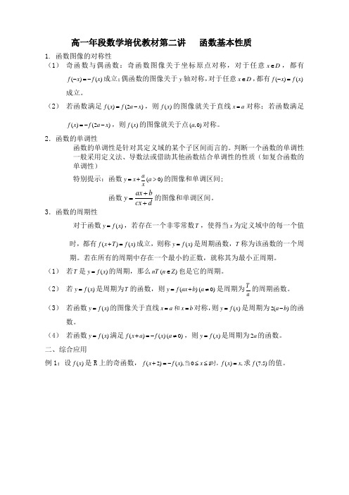 高一年段数学培优教材第二讲   函数基本性质