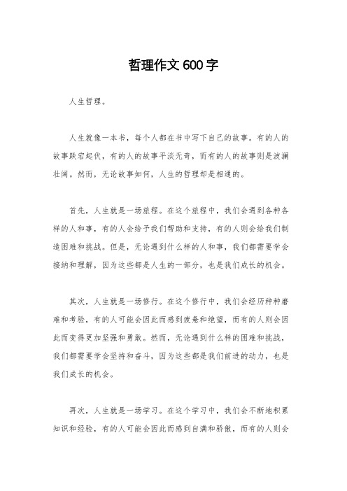 哲理作文600字