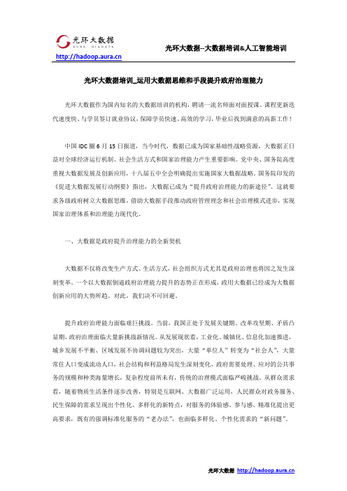 光环大数据培训_运用大数据思维和手段提升政府治理能力