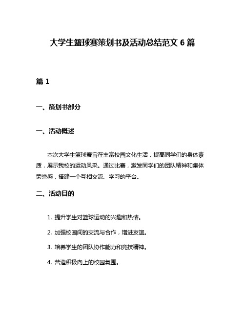 大学生篮球赛策划书及活动总结范文6篇