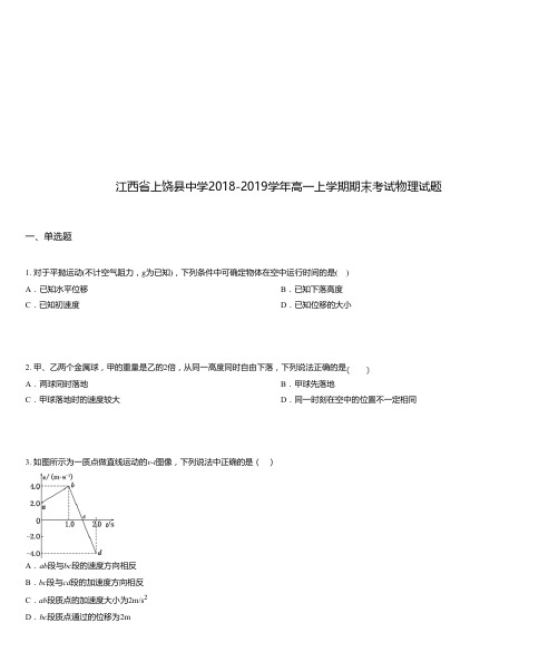 江西省上饶县中学2018-2019学年高一上学期期末考试物理试题