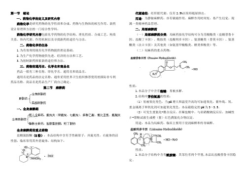 2012年-初级药师资格考试复习总结-药物化学