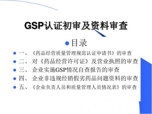 GSP认证初审及资料审查细则PPT(33张)