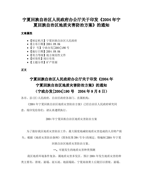 宁夏回族自治区人民政府办公厅关于印发《2004年宁夏回族自治区地质灾害防治方案》的通知