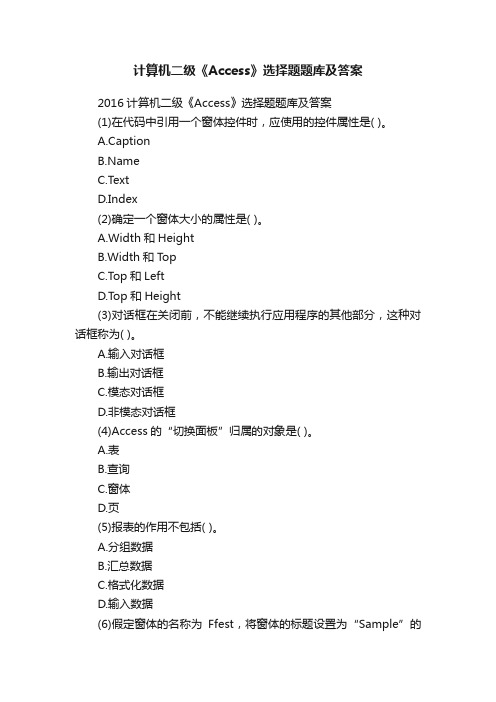 计算机二级《Access》选择题题库及答案