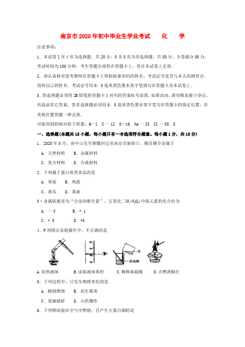 江苏省南京市2020年真考真题化学试卷