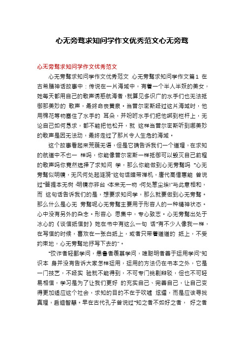 心无旁骛求知问学作文优秀范文心无旁骛