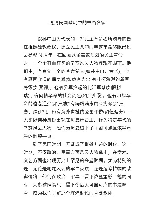 晚清民国政局中的书画名家