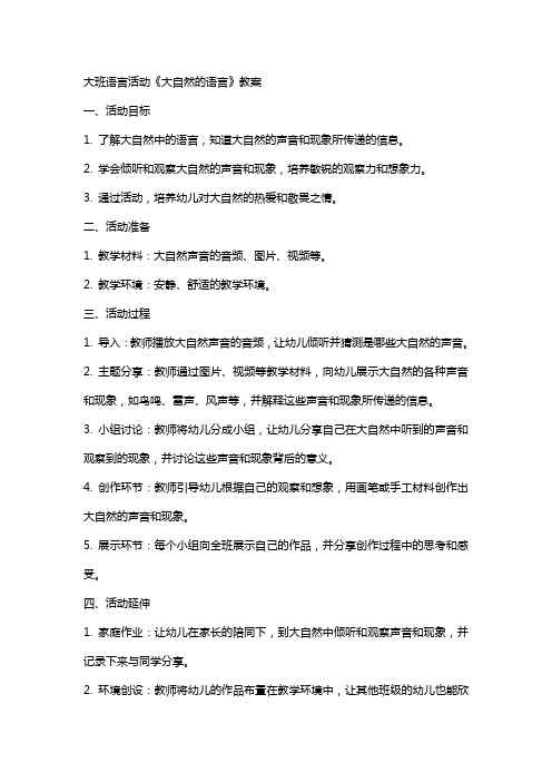 大班语言活动《大自然的语言》教案