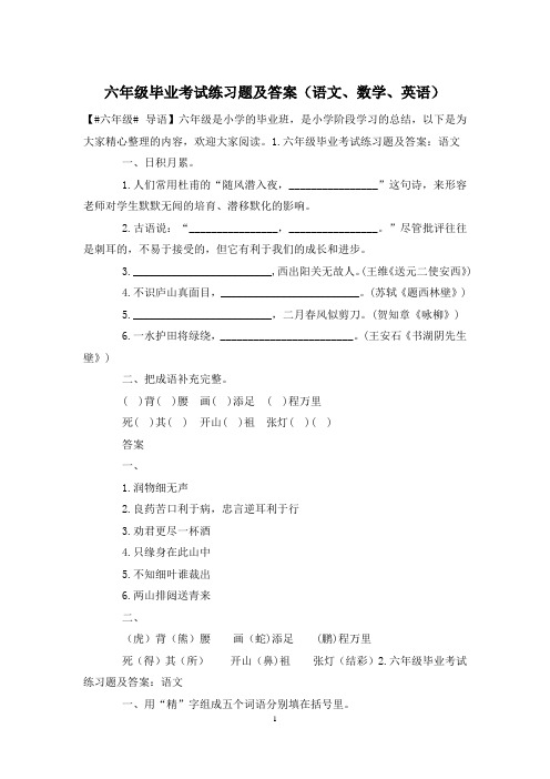 六年级毕业考试练习题及答案(语文、数学、英语)