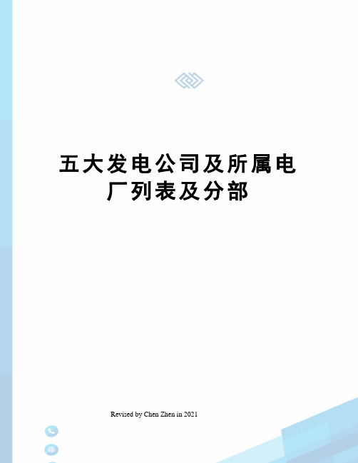 五大发电公司及所属电厂列表及分部