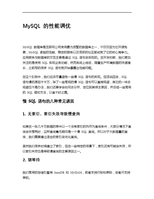 MySQL 的性能调优