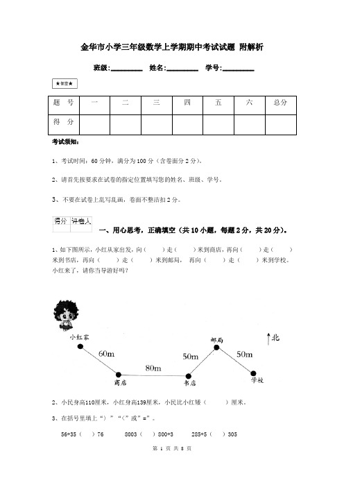 金华市小学三年级数学上学期期中考试试题 附解析