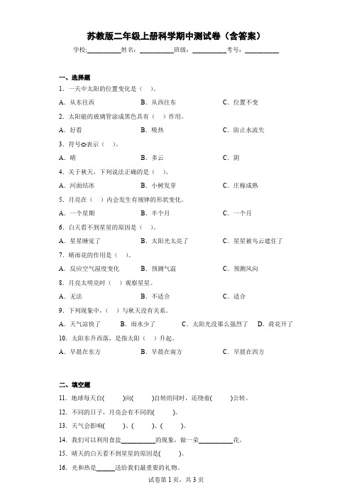 苏教版二年级上册科学期中测试卷(含答案)