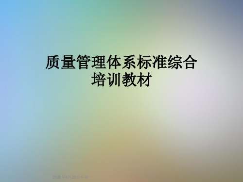 质量管理体系标准综合培训教材