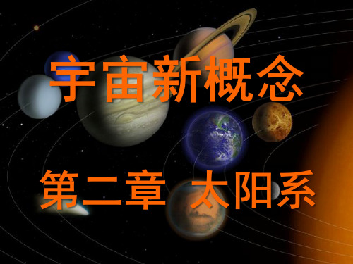 宇宙新概念 课件第二章 太阳系