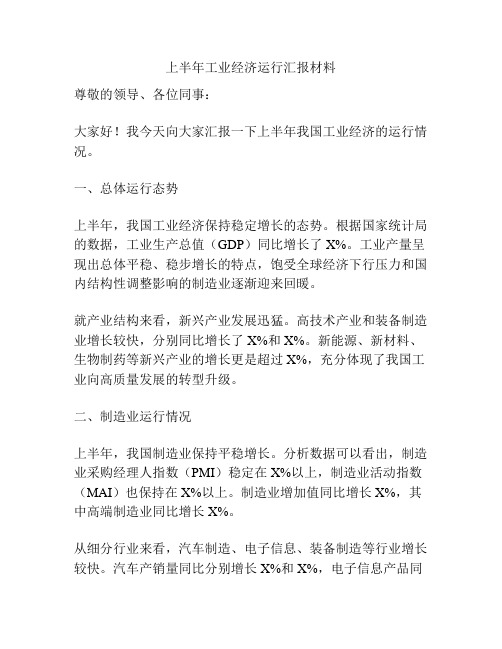 上半年工业经济运行汇报材料