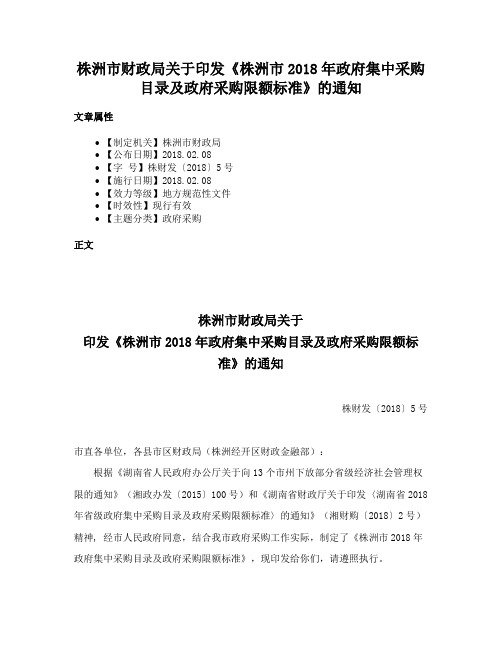 株洲市财政局关于印发《株洲市2018年政府集中采购目录及政府采购限额标准》的通知