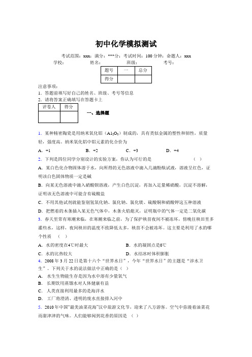 2019版最新初中化学100题练习试卷 中考模拟试题集920533