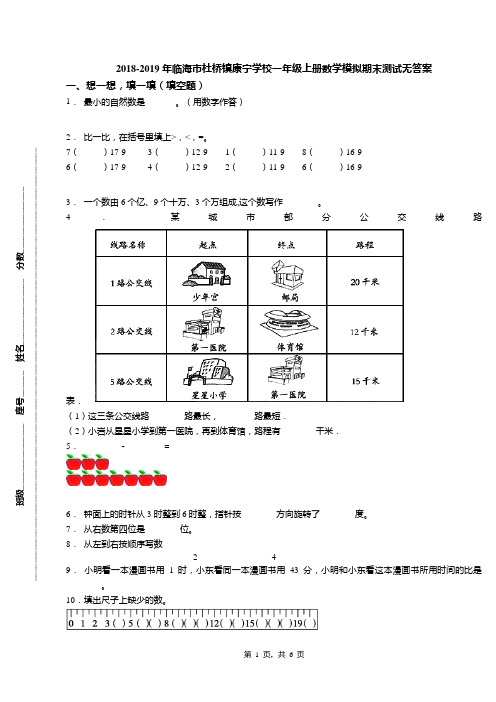 2018-2019年临海市杜桥镇康宁学校一年级上册数学模拟期末测试无答案