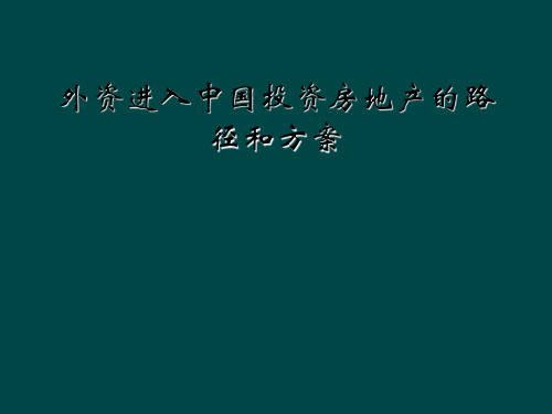 外资进入中国投资房地产的路径和方案