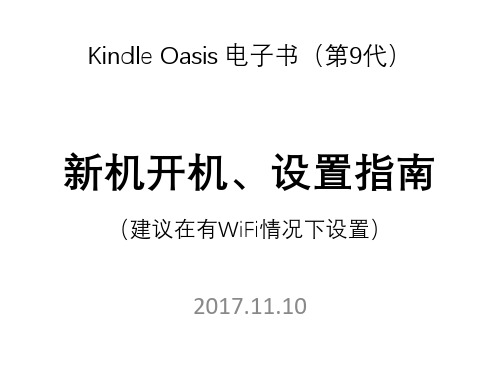 Kindle Oasis 新机开机、设置指南(2017.11.10)