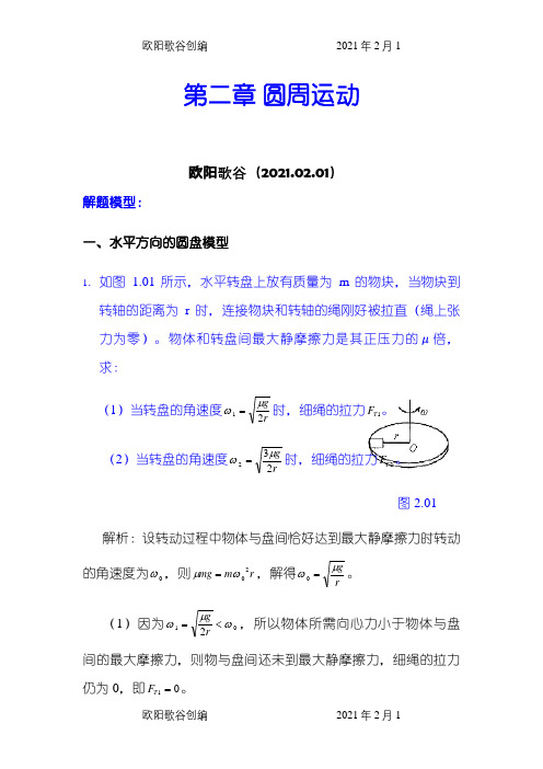 高考物理模型之圆周运动模型之欧阳歌谷创编