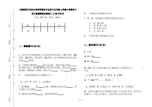 【暑假预习】2019秋季学期水平总复习五年级上学期小学数学三单元真题模拟试卷卷(二)-8K可打印