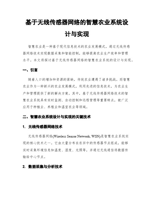 基于无线传感器网络的智慧农业系统设计与实现