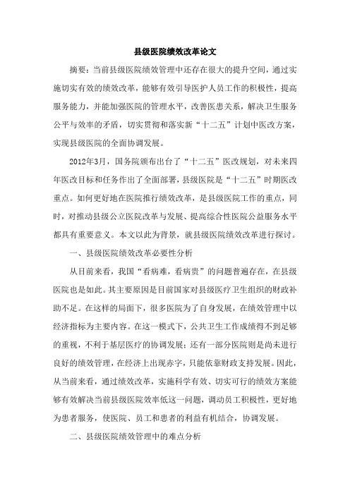 县级医院绩效改革论文