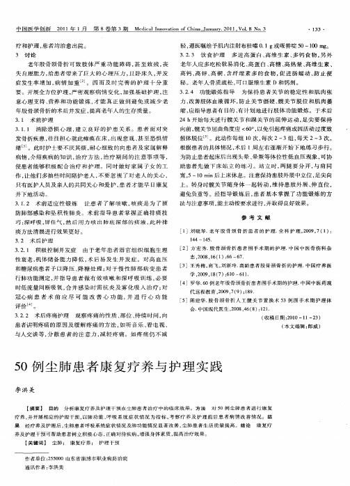 50例尘肺患者康复疗养与护理实践