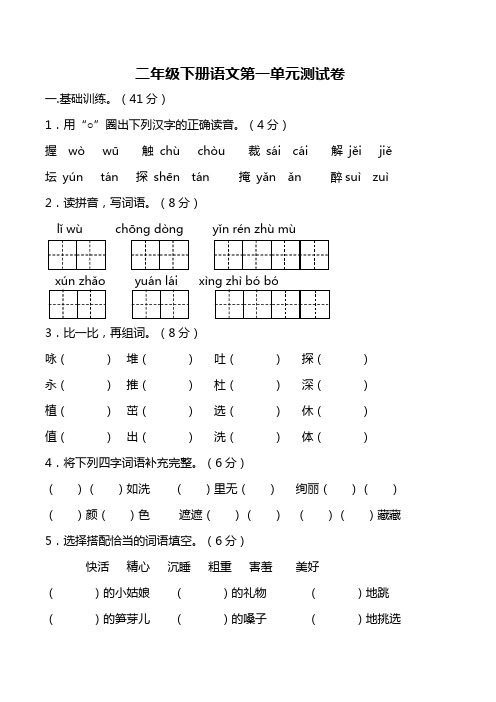 二年级下册语文试题-第一单元测试卷    人教(部编版)(含答案)