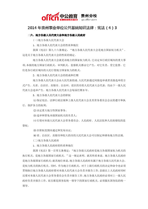 2014年贵州事业单位公共基础知识法律：宪法(4)3