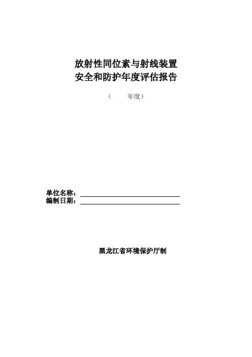 放射性同位素与射线装置安全和防护年度评估报告