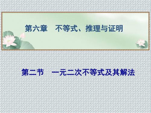 2014高考数学总复习第六章第二节《一元二次不等式及其解法》课件理