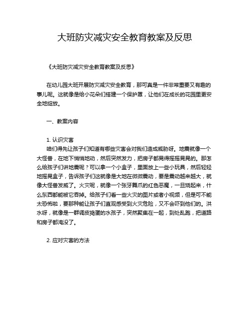 大班防灾减灾安全教育教案及反思