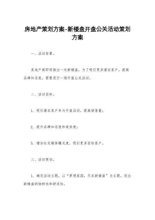 房地产策划方案-新楼盘开盘公关活动策划方案