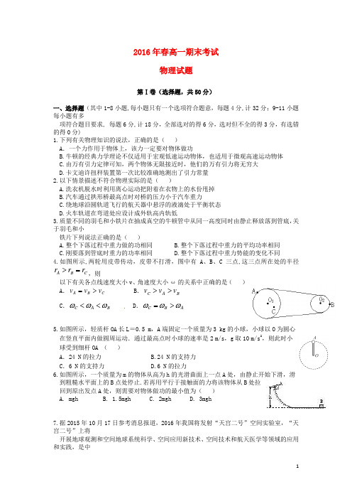 四川省华蓥市高一物理下学期期末考试试题