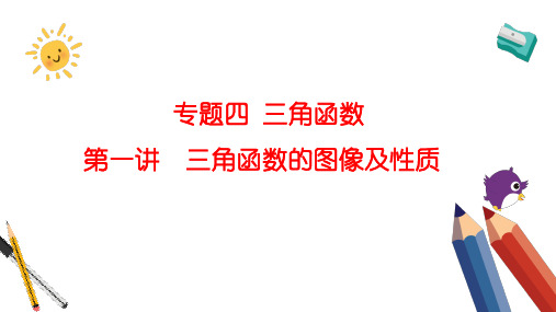 专题四 三角函数 第一讲  三角函数的图像及性质——2024届高考数学二轮复习