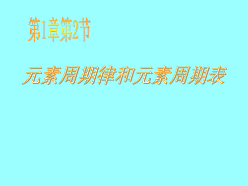 高中化学元素周期律和元素周期表课件人教版必修二.ppt