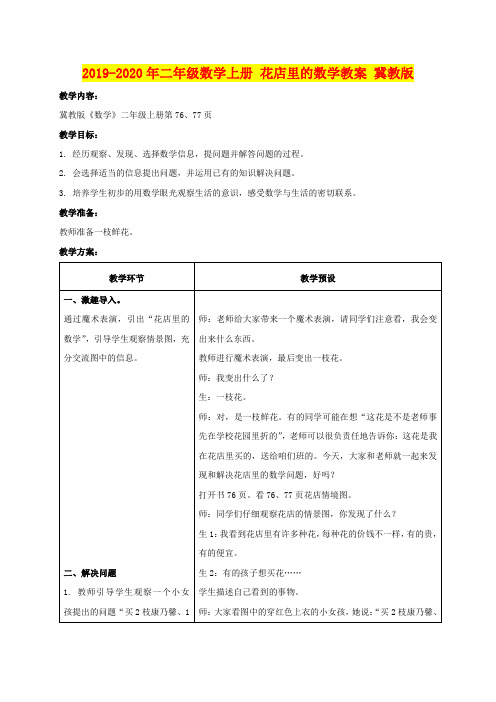 2019-2020年二年级数学上册 花店里的数学教案 冀教版