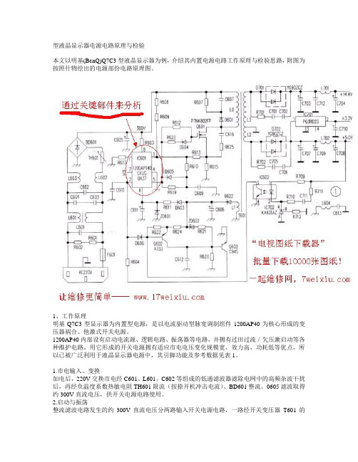 液晶显示器电源电路原理与检验