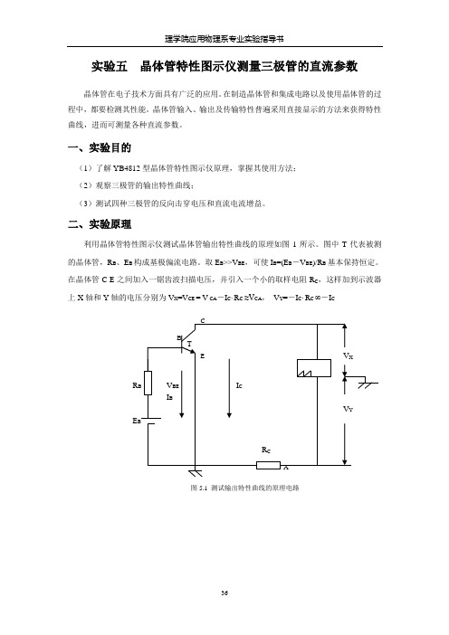 5_晶体管特性图示仪测三极管直流参数