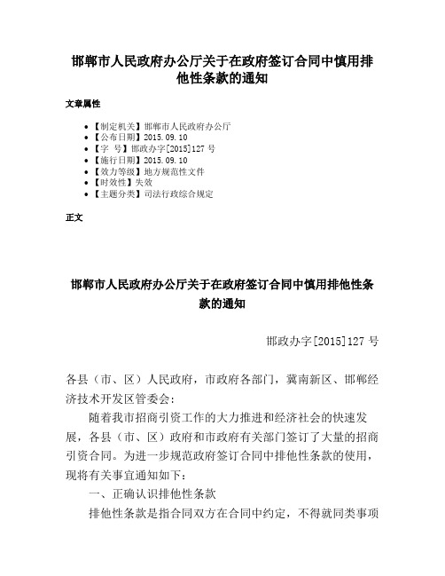 邯郸市人民政府办公厅关于在政府签订合同中慎用排他性条款的通知