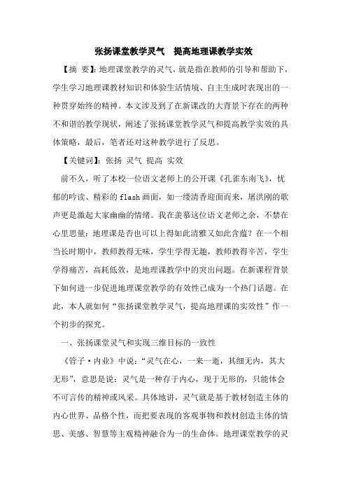 张扬课堂教学灵气 提高地理课教学实效