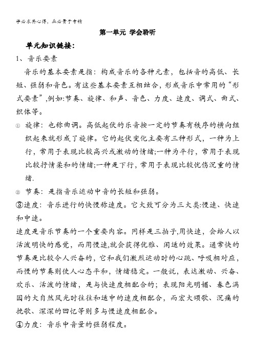 音乐：高中音乐鉴赏第一单元第一节——学会聆听